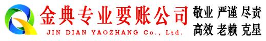 临城金典收账公司
